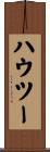 ハウツー Scroll