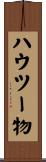 ハウツー物 Scroll