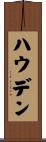 ハウデン Scroll