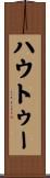 ハウ・トゥー Scroll