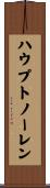 ハウプトノーレン Scroll