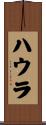 ハウラ Scroll