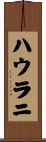 ハウラニ Scroll