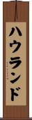 ハウランド Scroll