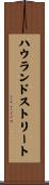 ハウランドストリート Scroll