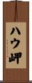 ハウ岬 Scroll