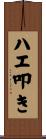ハエ叩き Scroll