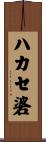 ハカセ碆 Scroll