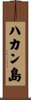 ハカン島 Scroll