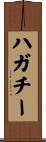 ハガチー Scroll