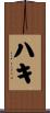 ハキ Scroll