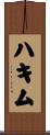 ハキム Scroll