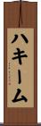 Hakeem Scroll