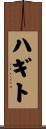 ハギト Scroll