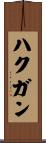 ハクガン Scroll