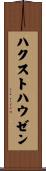ハクストハウゼン Scroll