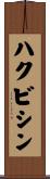 ハクビシン Scroll