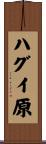 ハグイ原 Scroll