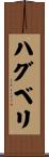 ハグベリ Scroll