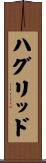 ハグリッド Scroll