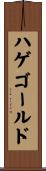 ハゲゴールド Scroll