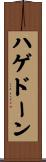 ハゲドーン Scroll
