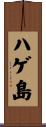 ハゲ島 Scroll
