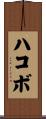 ハコボ Scroll