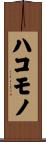 ハコモノ Scroll