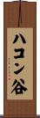 ハコン谷 Scroll