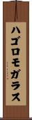 ハゴロモガラス Scroll
