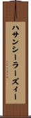 ハサンシーラーズィー Scroll