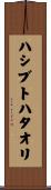 ハシブトハタオリ Scroll