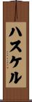 ハスケル Scroll