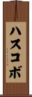 ハスコボ Scroll