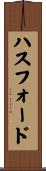 ハスフォード Scroll