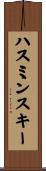 ハスミンスキー Scroll