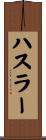 ハスラー Scroll