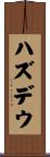 ハズデウ Scroll