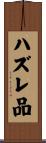 ハズレ品 Scroll