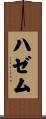 ハゼム Scroll