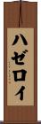 ハゼロイ Scroll