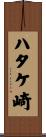 ハタケ崎 Scroll