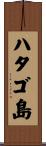 ハタゴ島 Scroll