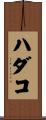 ハダコ Scroll