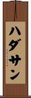 ハダサン Scroll