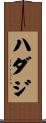 ハダジ Scroll