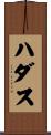 ハダス Scroll