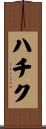 ハチク Scroll