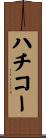 ハチコー Scroll
